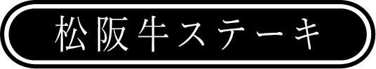 松阪牛ステーキ