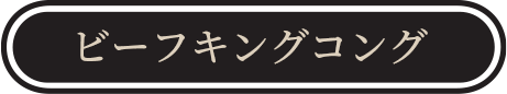 ビーフキングコング